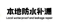 北安防水补漏